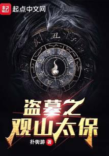 盗墓之观山太保