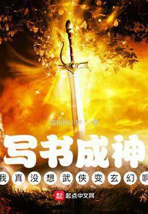 写书成神：我真没想武侠变玄幻啊