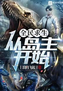 全民求生：从岛主开始