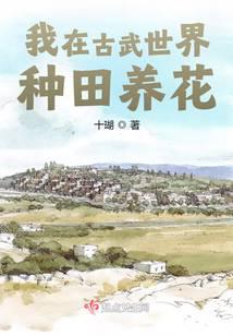 我在古武世界种田养花