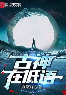 古神在低语