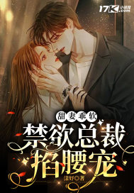 甜妻乖软,禁欲总裁掐腰宠