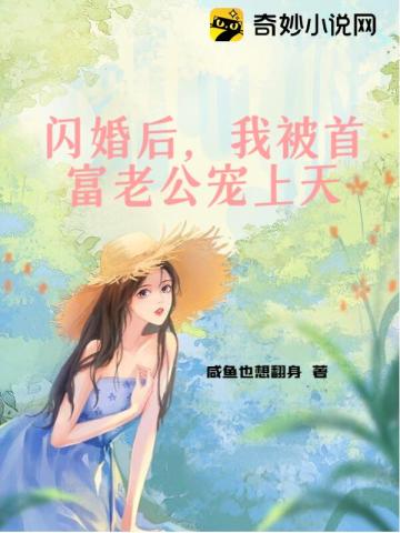 闪婚后,我被首富老公宠上天