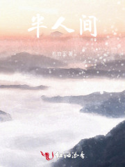 半人间