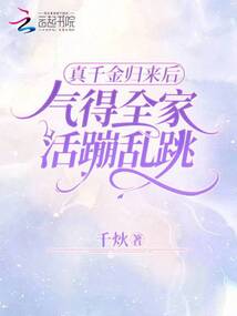 真千金归来后，气得全家活蹦乱跳