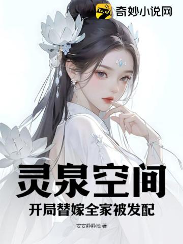 灵泉空间,开局替嫁全家被发配
