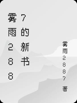 雾雨2887的新书