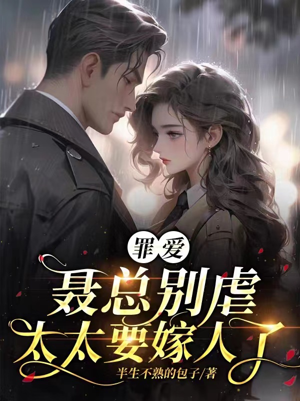 罪爱：聂总别虐,太太要嫁人了！