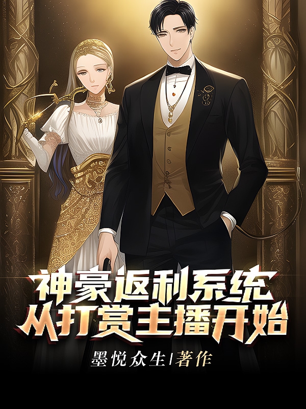 神豪返利系统,从打赏主播开始