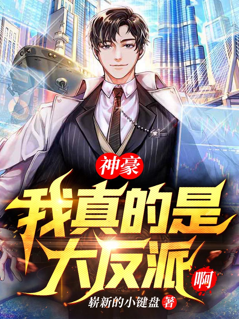 神豪：我真的是大反派啊