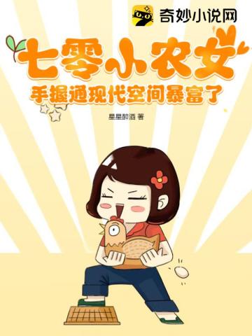七零小农女,手握通现代空间暴富了
