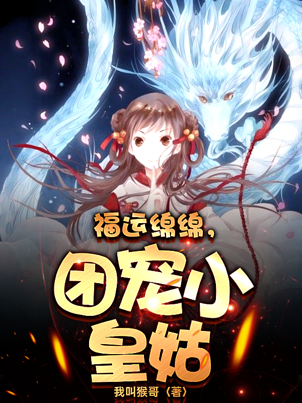 福运绵绵,团宠小皇姑