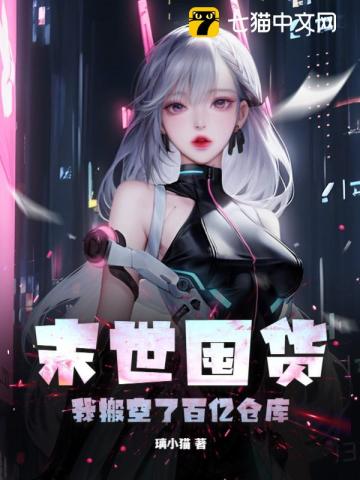 末世囤货,我搬空了百亿仓库